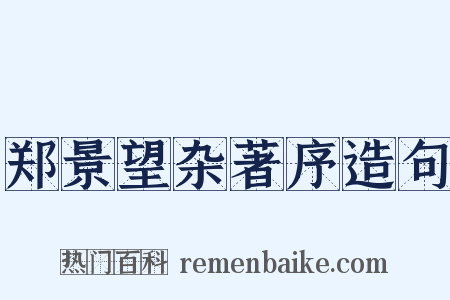 郑景望杂著序造句是什么意思的图片